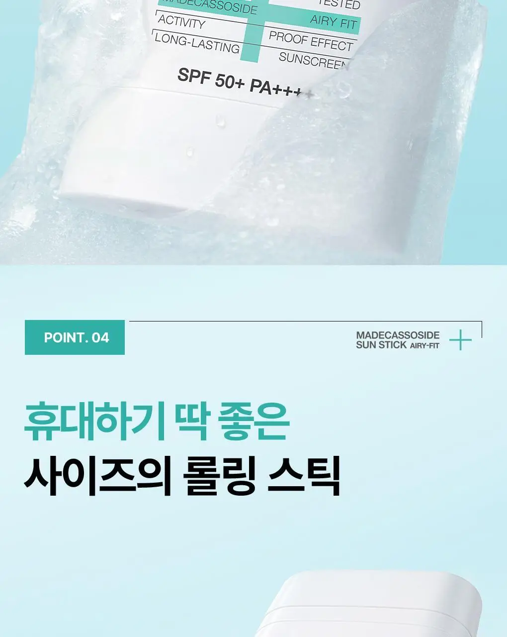[KBO 콜라보 파우치 증정] 메디힐 마데카소사이드 선스틱 에어리 핏 10+10g 기획 상세페이지 25